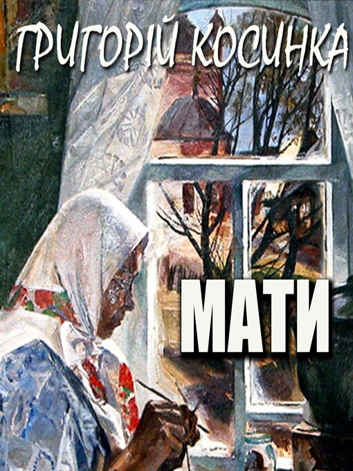 Title details for Мати by Григорій Косинка - Available